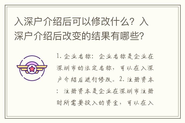 入深户介绍后可以修改什么？入深户介绍后改变的结果有哪些？