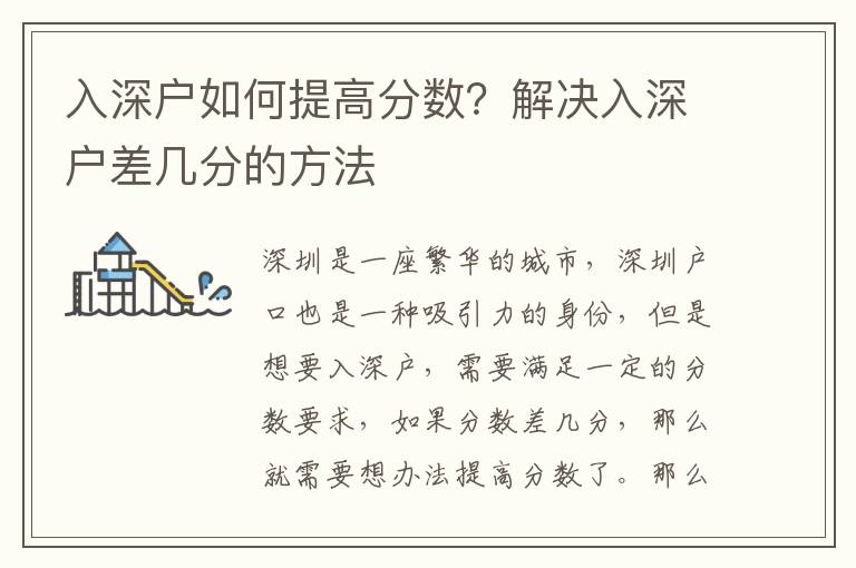 入深户如何提高分数？解决入深户差几分的方法