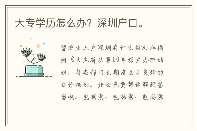 大专学历怎么办？深圳户口。
