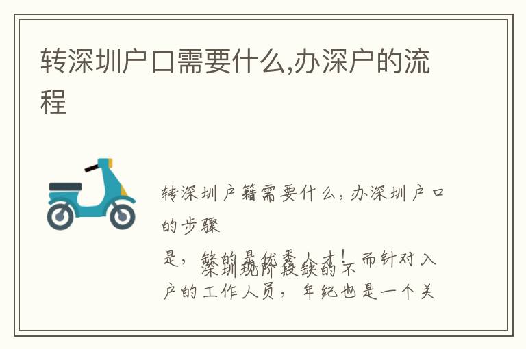转深圳户口需要什么,办深户的流程