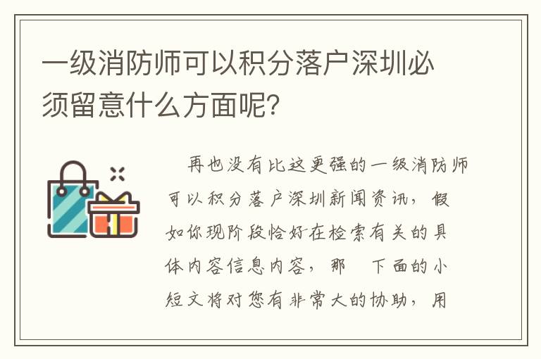 一级消防师可以积分落户深圳必须留意什么方面呢？