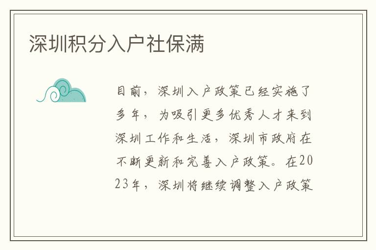 深圳积分入户社保满