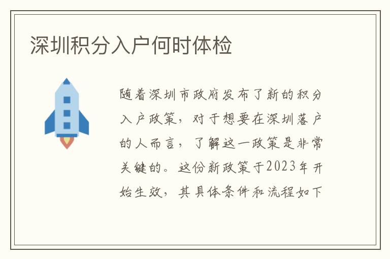 深圳积分入户何时体检