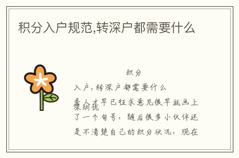 积分入户规范,转深户都需要什么