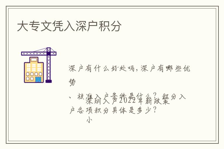 大专文凭入深户积分