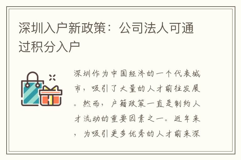 深圳入户新政策：公司法人可通过积分入户