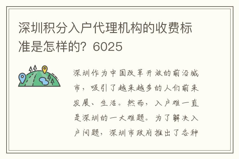 深圳积分入户代理机构的收费标准是怎样的？60