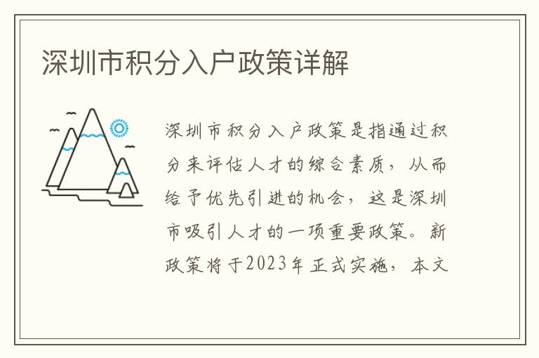 深圳市积分入户政策详解