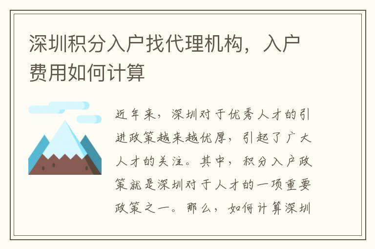 深圳积分入户找代理机构，入户费用如何计算