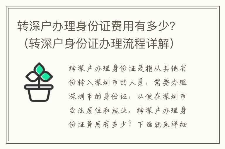 转深户办理身份证费用有多少？（转深户身份证办理流程详解）