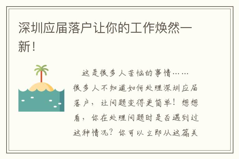 深圳应届落户让你的工作焕然一新！