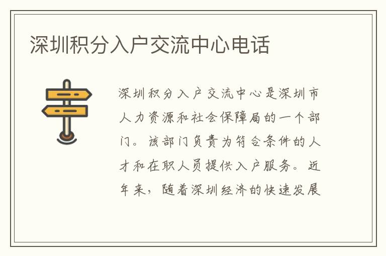 深圳积分入户交流中心电话