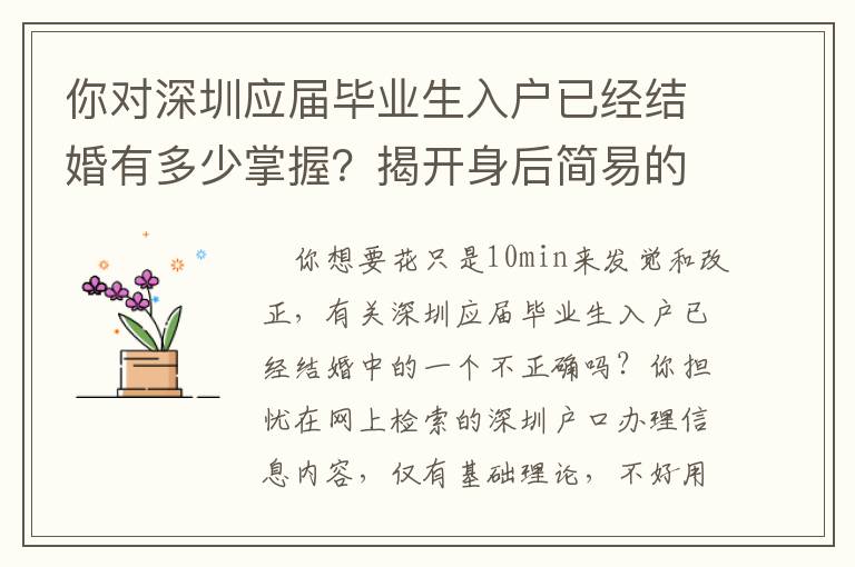 你对深圳应届毕业生入户已经结婚有多少掌握？揭开身后简易的密秘