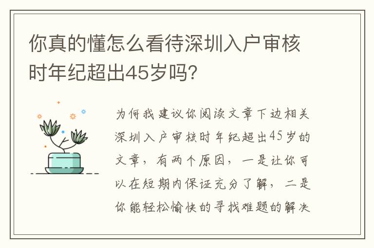 你真的懂怎么看待深圳入户审核时年纪超出45岁吗？