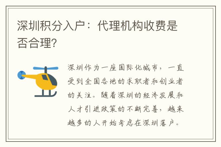 深圳积分入户：代理机构收费是否合理？