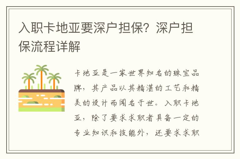 入职卡地亚要深户担保？深户担保流程详解
