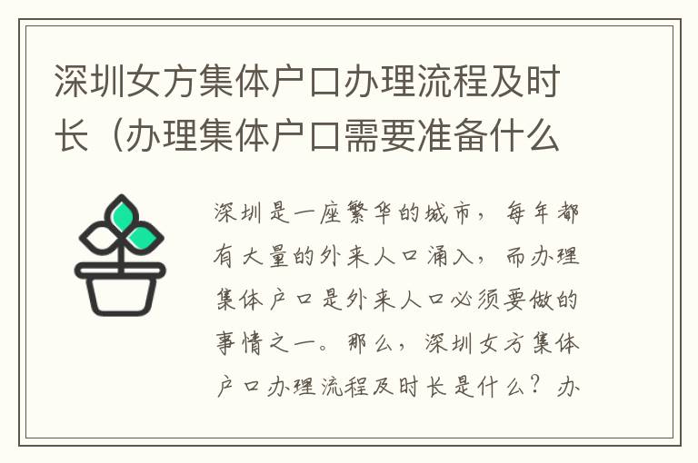 深圳女方集体户口办理流程及时长（办理集体户口需要准备什么）