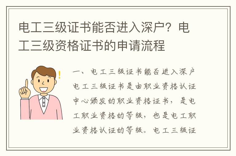电工三级证书能否进入深户？电工三级资格证书的申请流程