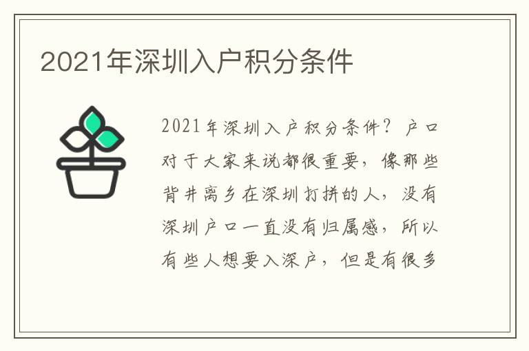 2021年深圳入户积分条件