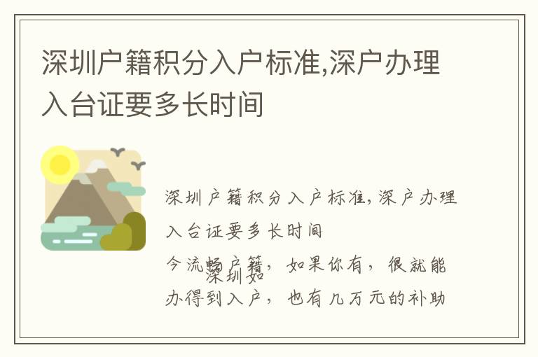 深圳户籍积分入户标准,深户办理入台证要多长时间