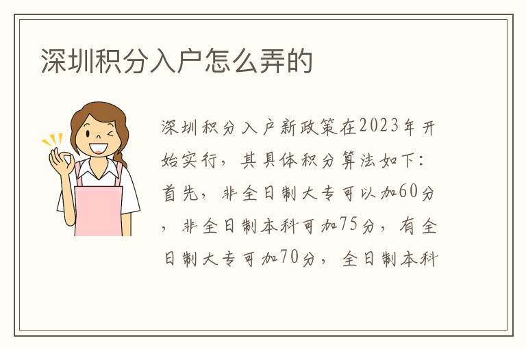 深圳积分入户怎么弄的