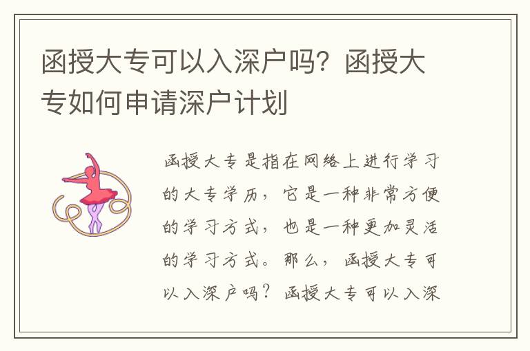函授大专可以入深户吗？函授大专如何申请深户计划