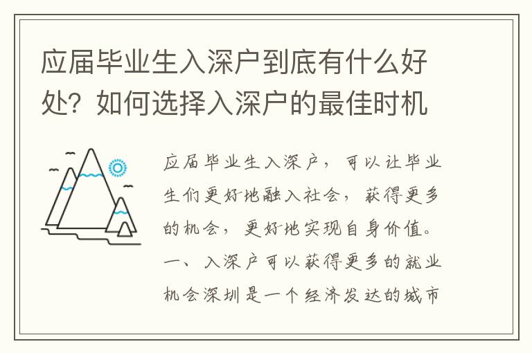 应届毕业生入深户到底有什么好处？如何选择入深户的最佳时机？