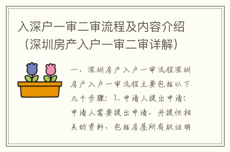 入深户一审二审流程及内容介绍（深圳房产入户一审二审详解）