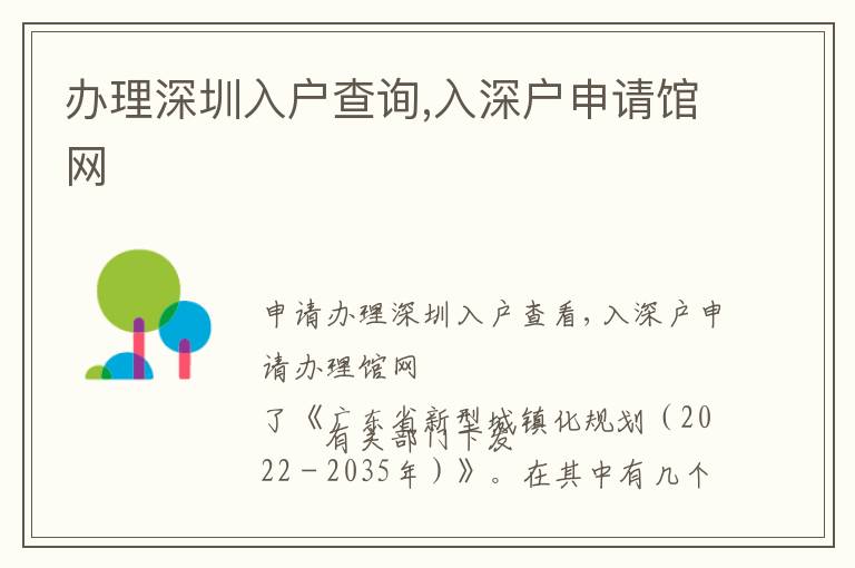 办理深圳入户查询,入深户申请馆网