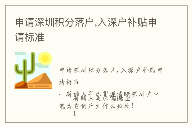 申请深圳积分落户,入深户补贴申请标准