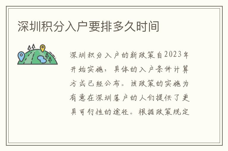 深圳积分入户要排多久时间