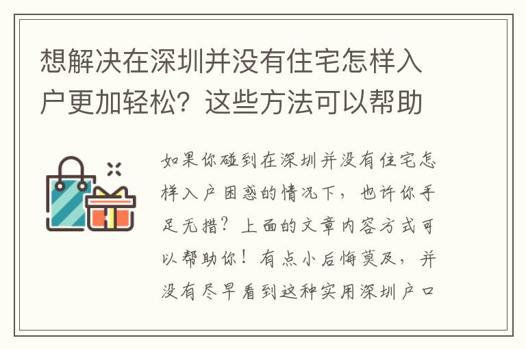 想解决在深圳并没有住宅怎样入户更加轻松？这些方法可以帮助你！