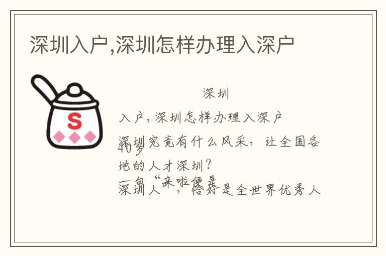 深圳入户,深圳怎样办理入深户