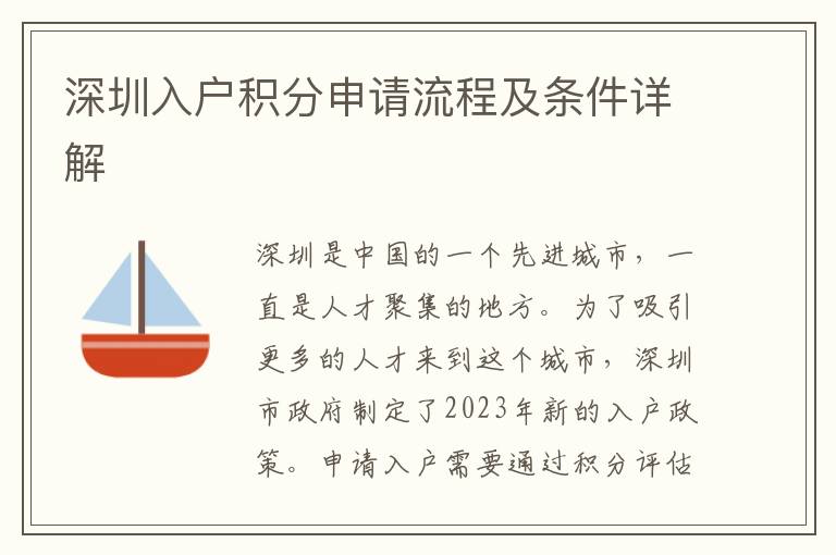 深圳入户积分申请流程及条件详解