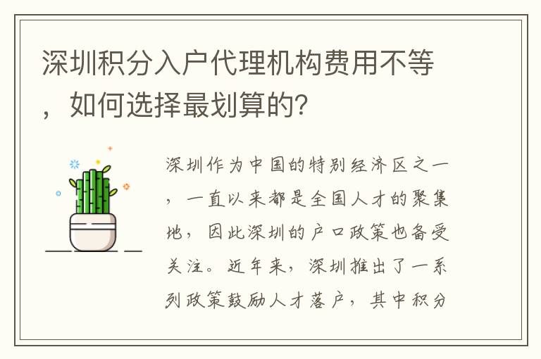 深圳积分入户代理机构费用不等，如何选择最划