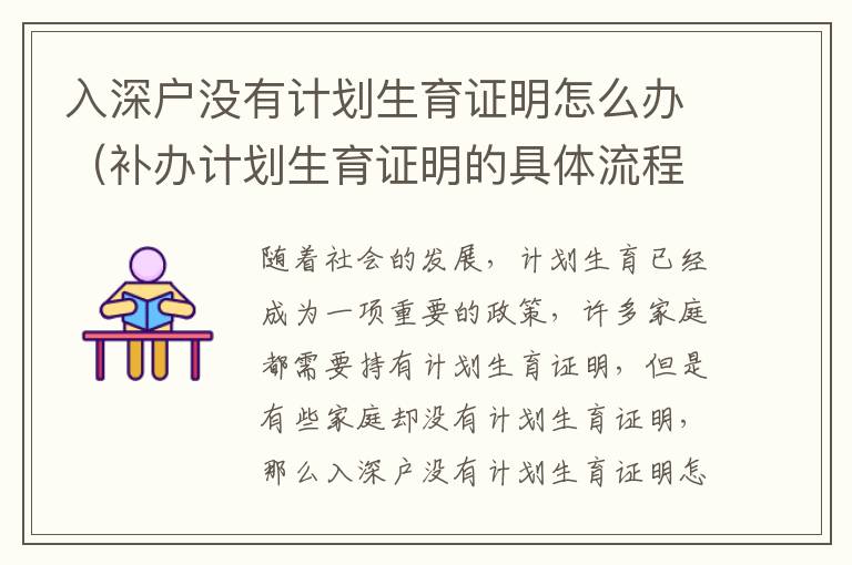 入深户没有计划生育证明怎么办（补办计划生育证明的具体流程）