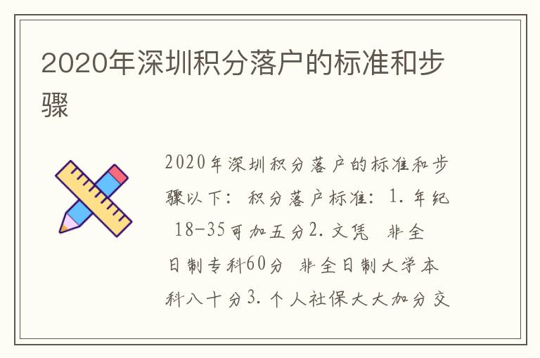 2020年深圳积分落户的标准和步骤