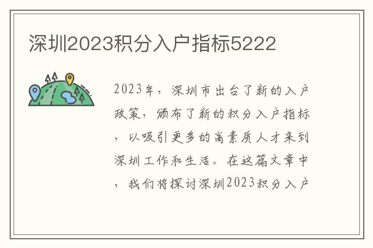 深圳2023积分入户指标5222
