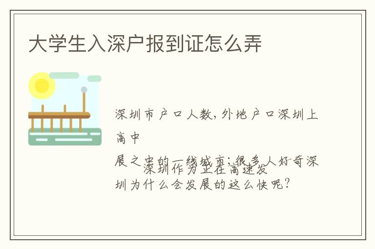 大学生入深户报到证怎么弄