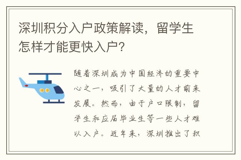 深圳积分入户政策解读，留学生怎样才能更快入