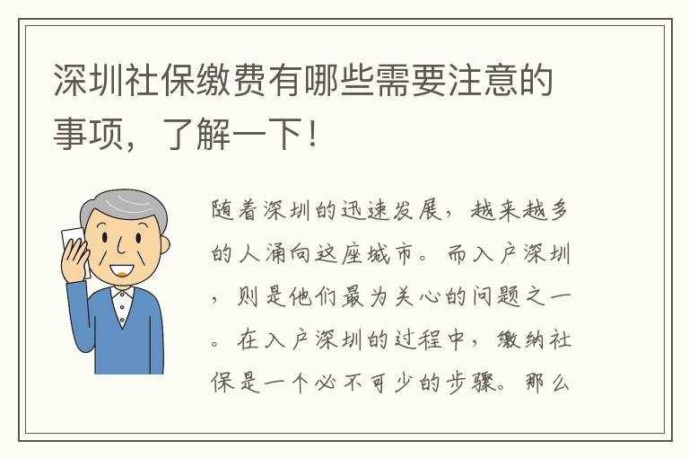 深圳社保缴费有哪些需要注意的事项，了解一下