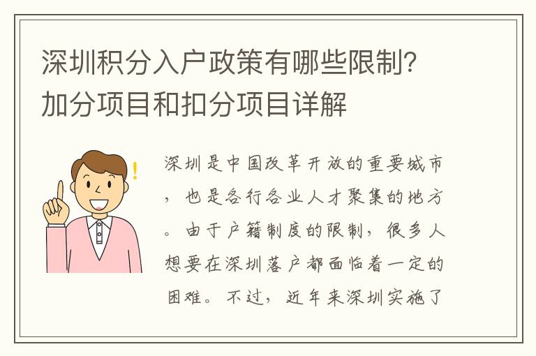 深圳积分入户政策有哪些限制？加分项目和扣分