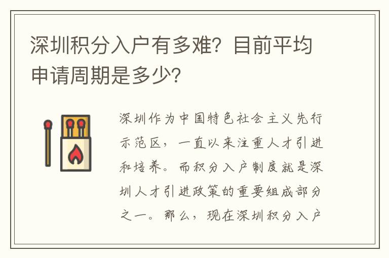 深圳积分入户有多难？目前平均申请周期是多少
