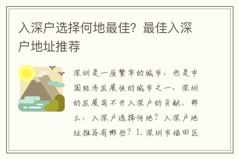 入深户选择何地最佳？最佳入深户地址推荐