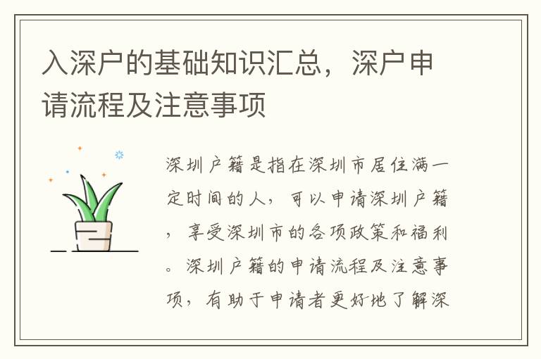 入深户的基础知识汇总，深户申请流程及注意事项