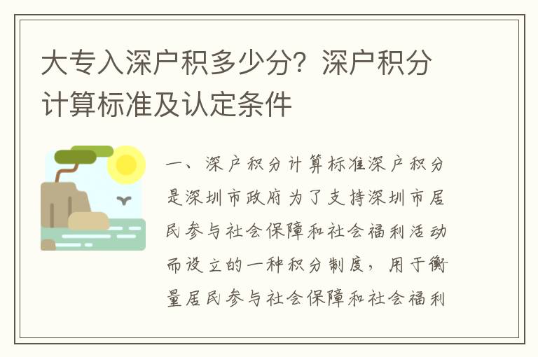 大专入深户积多少分？深户积分计算标准及认定条件