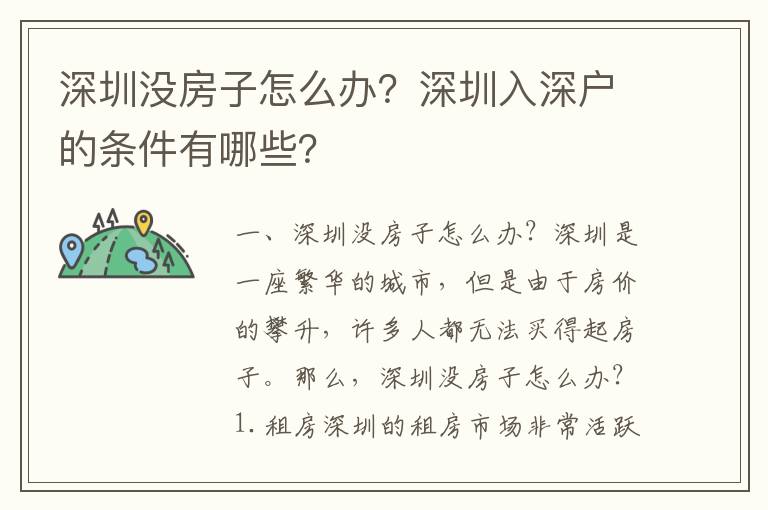 深圳没房子怎么办？深圳入深户的条件有哪些？