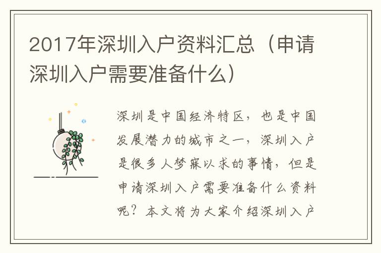 2017年深圳入户资料汇总（申请深圳入户需要准备什么）
