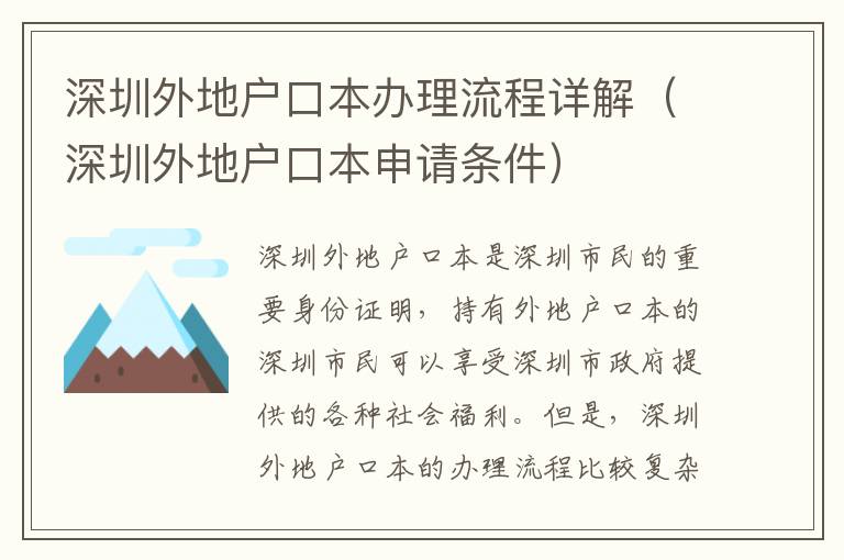 深圳外地户口本办理流程详解（深圳外地户口本申请条件）
