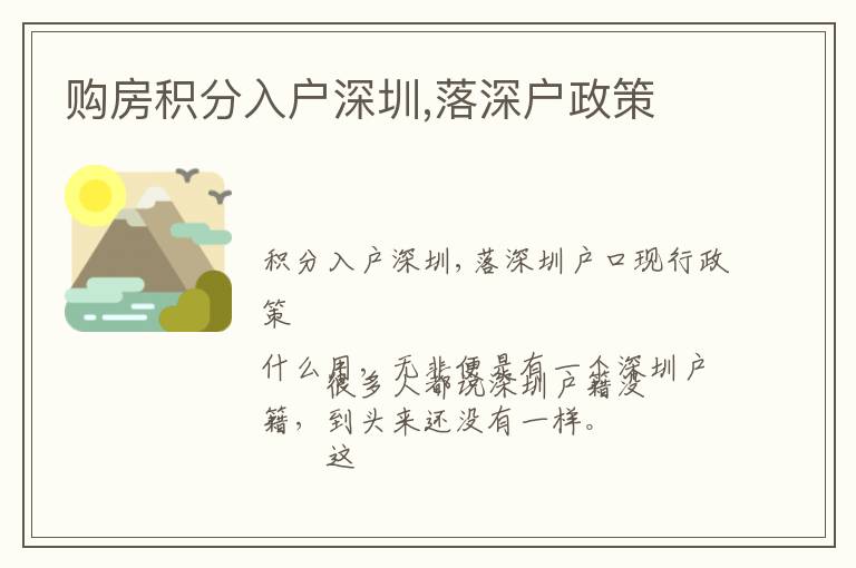 购房积分入户深圳,落深户政策